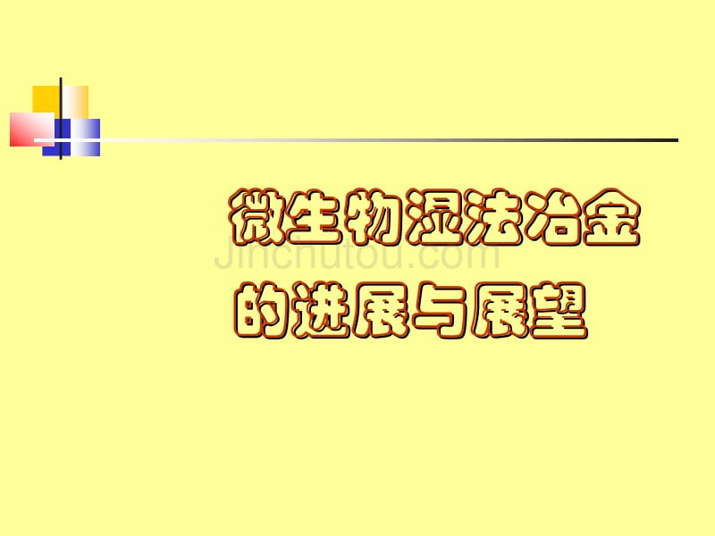 微生物湿法冶金的进展与展望_第1页
