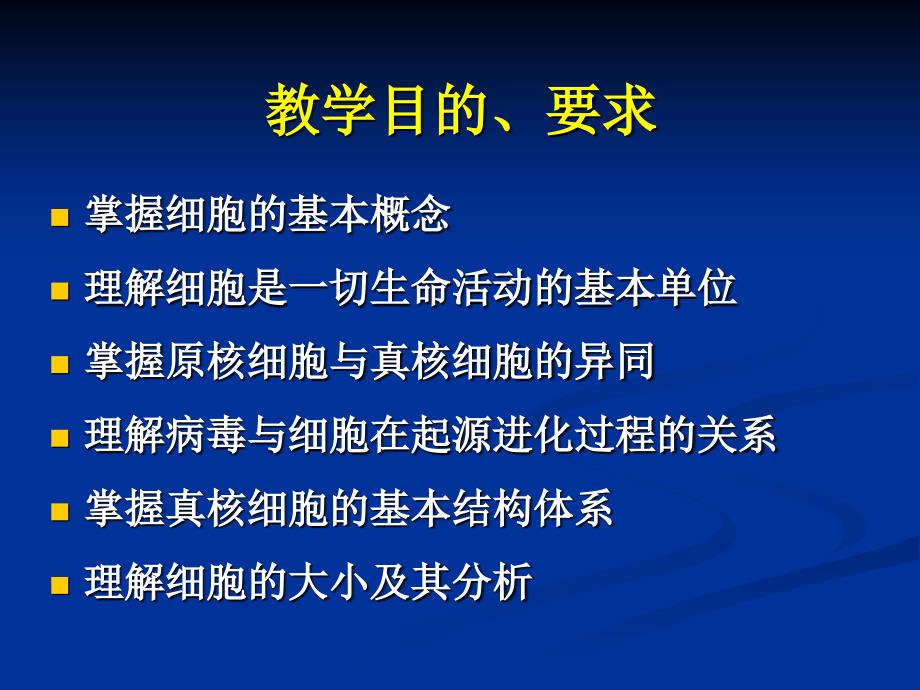 细胞生物学细胞的统一性与多样性_第2页