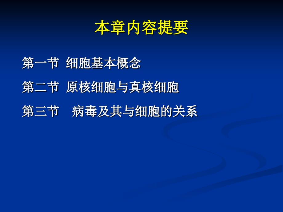 细胞生物学细胞的统一性与多样性_第3页