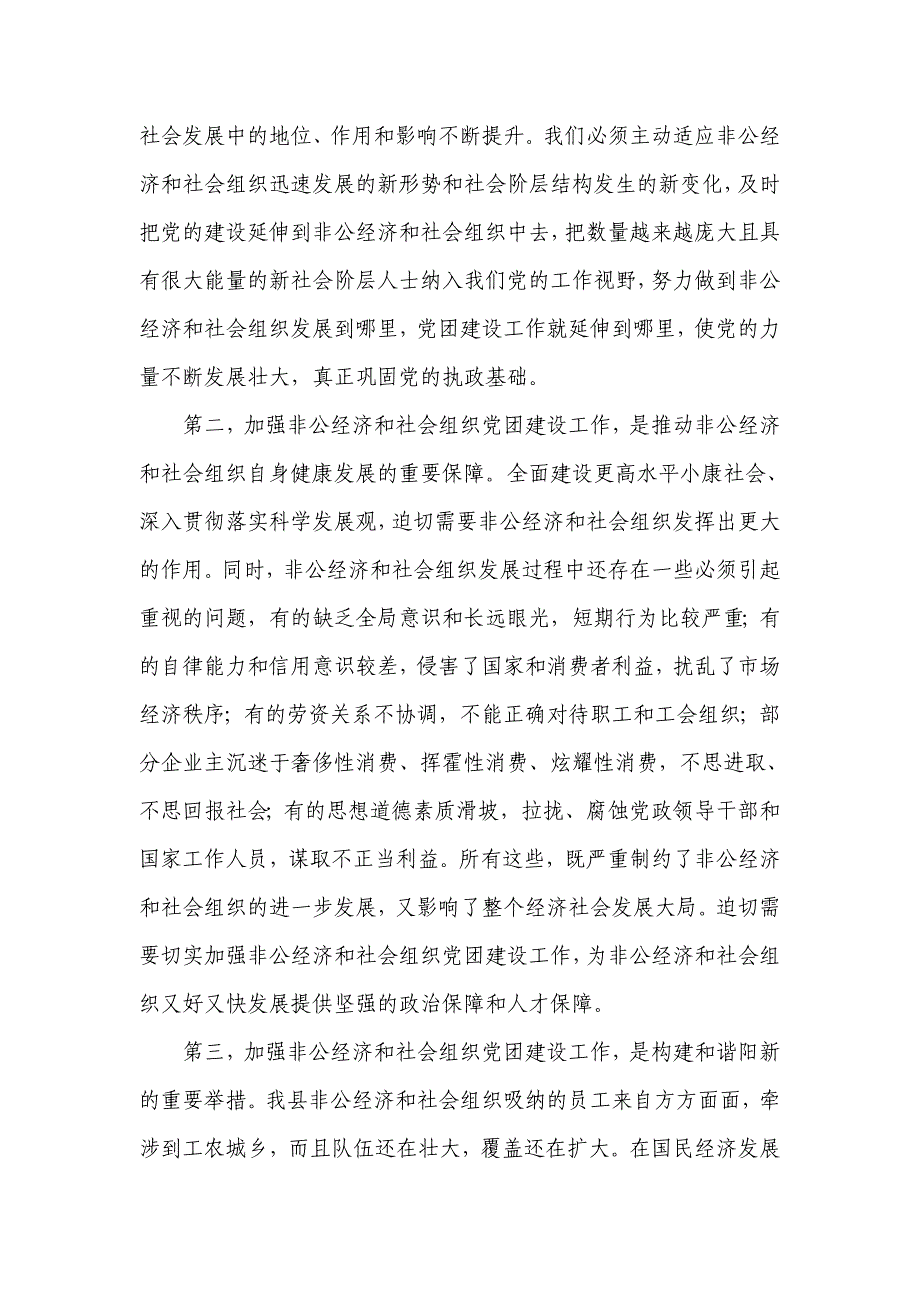 在全县非公经济和社会组织党团建设工作会议上的讲话_第2页