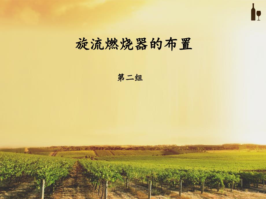旋流燃烧器的布置_第1页