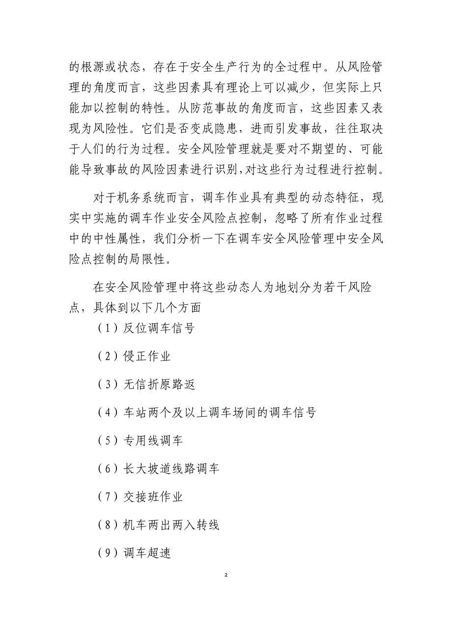 从调车作业安全探索安全风险管理中过程控制的必要性_第2页