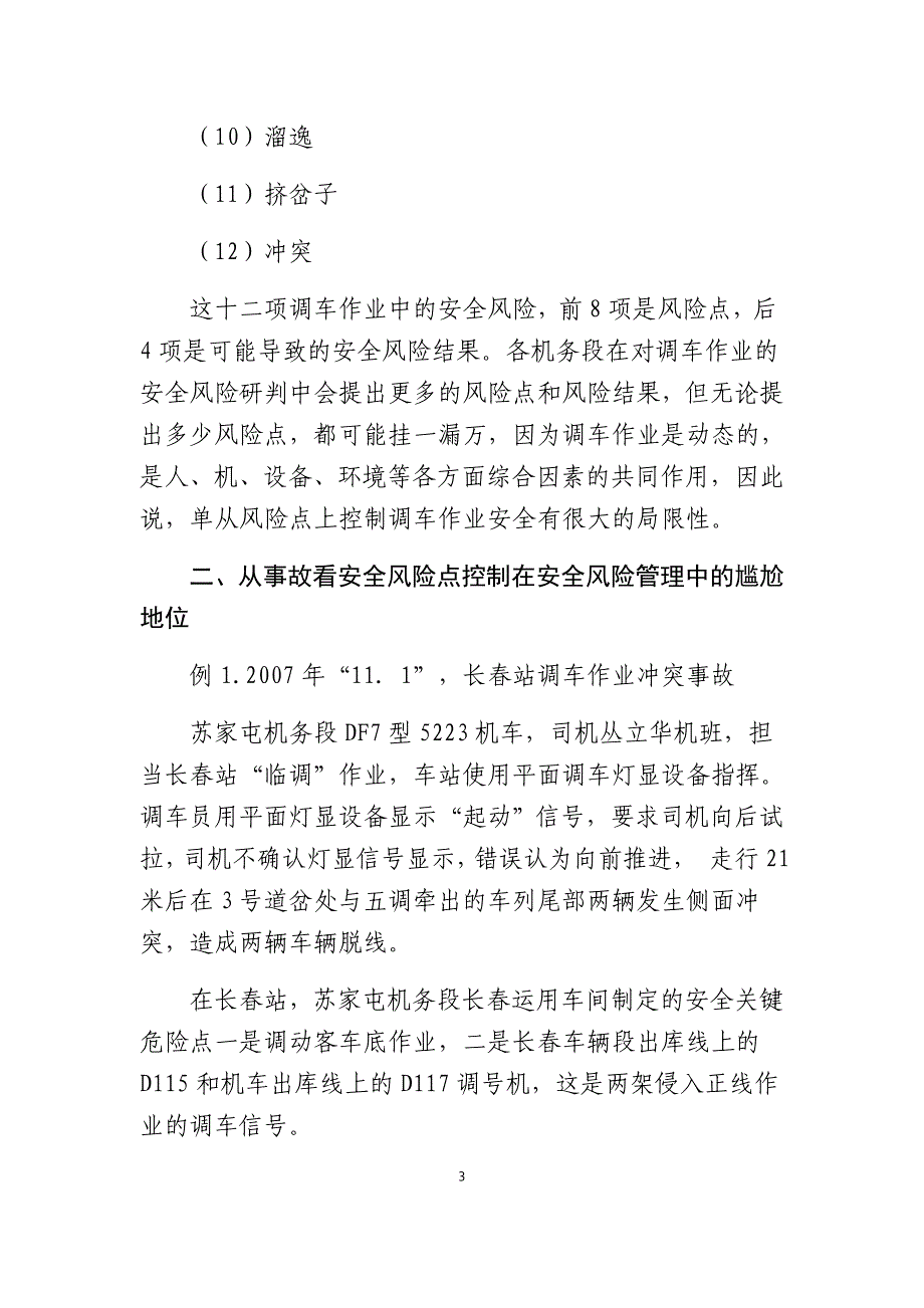 从调车作业安全探索安全风险管理中过程控制的必要性_第3页