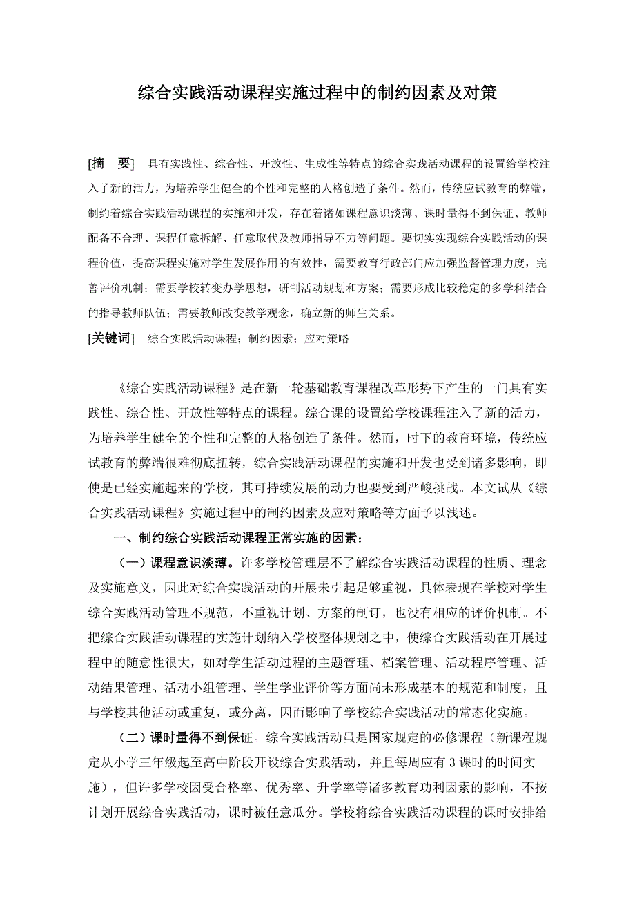 综合实践活动课程实施过程中的制约因素及对策_第1页