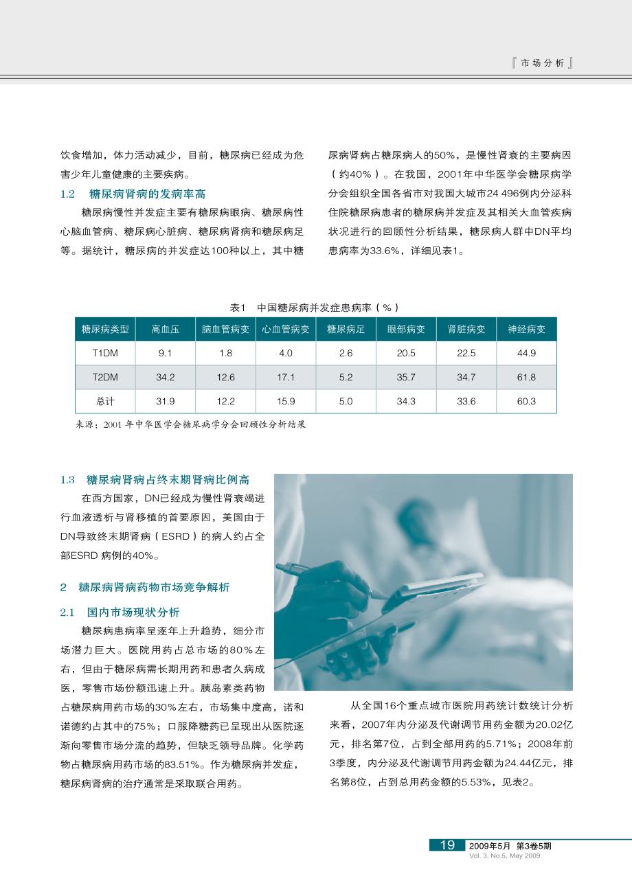 我国糖尿病肾病治疗药物市场分析_第2页