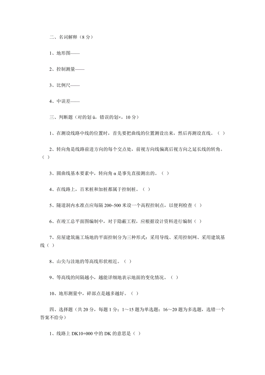 工程测量工技师、高级技师试题及答案_第2页