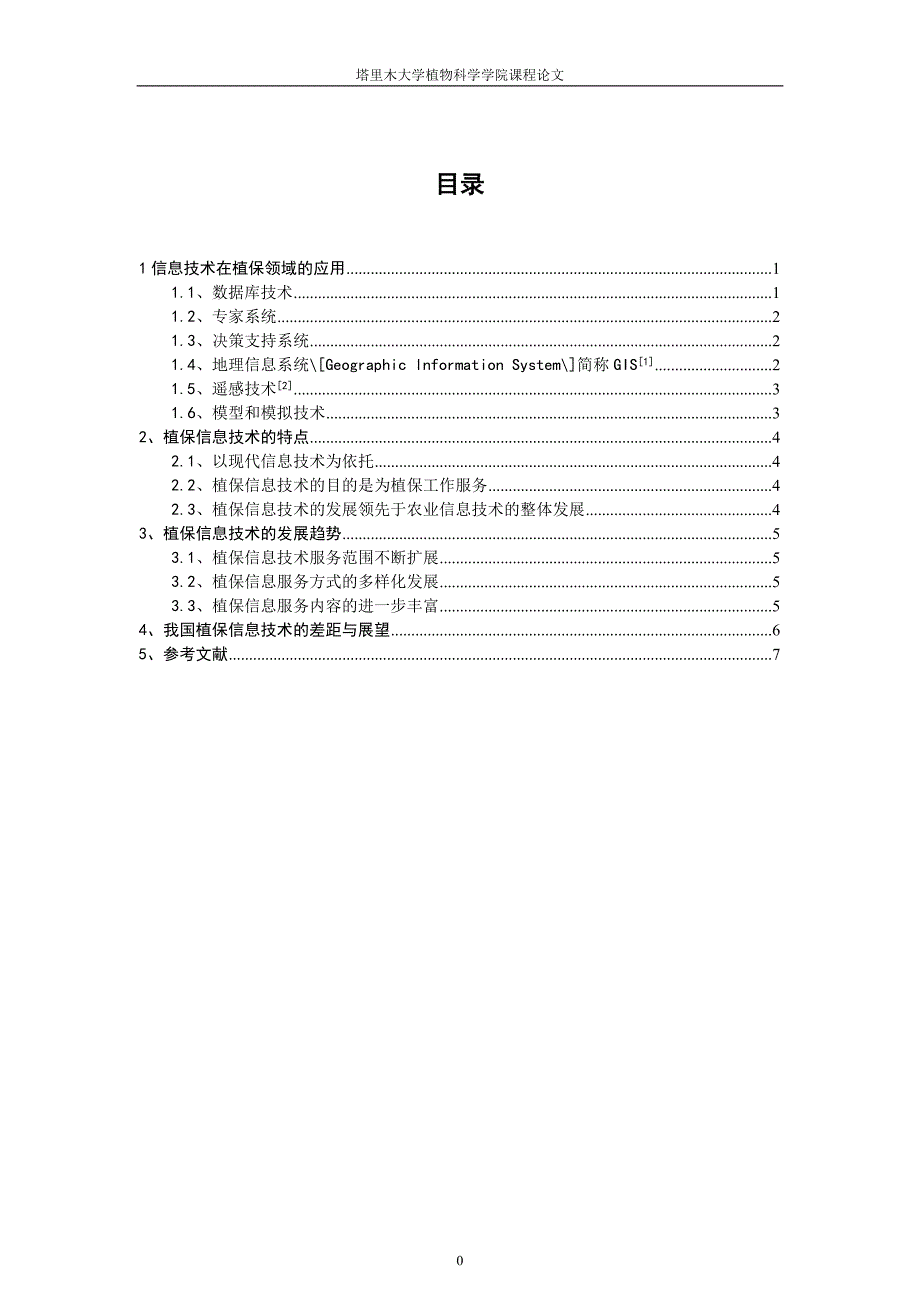 信息技术在植保上的应用 - 目录_第1页