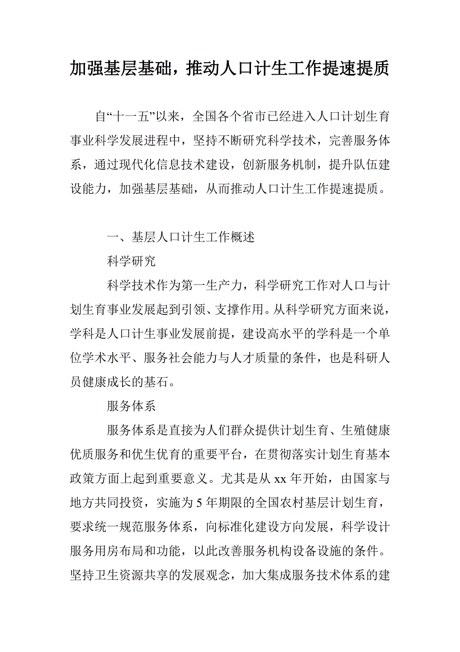 加强基层基础，推动人口计生工作提速提质_第1页