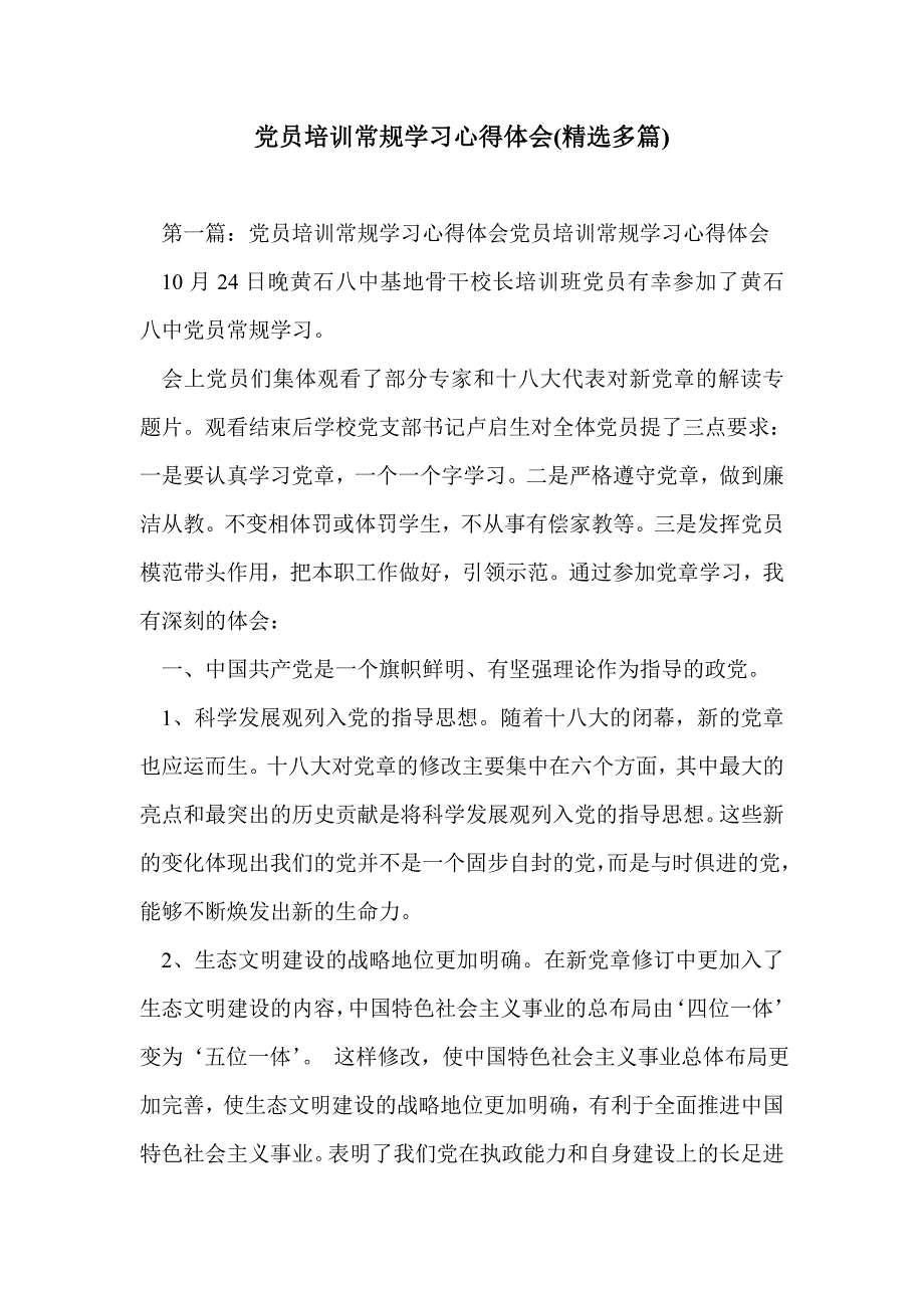 党员培训常规学习心得体会(精选多篇)_第1页