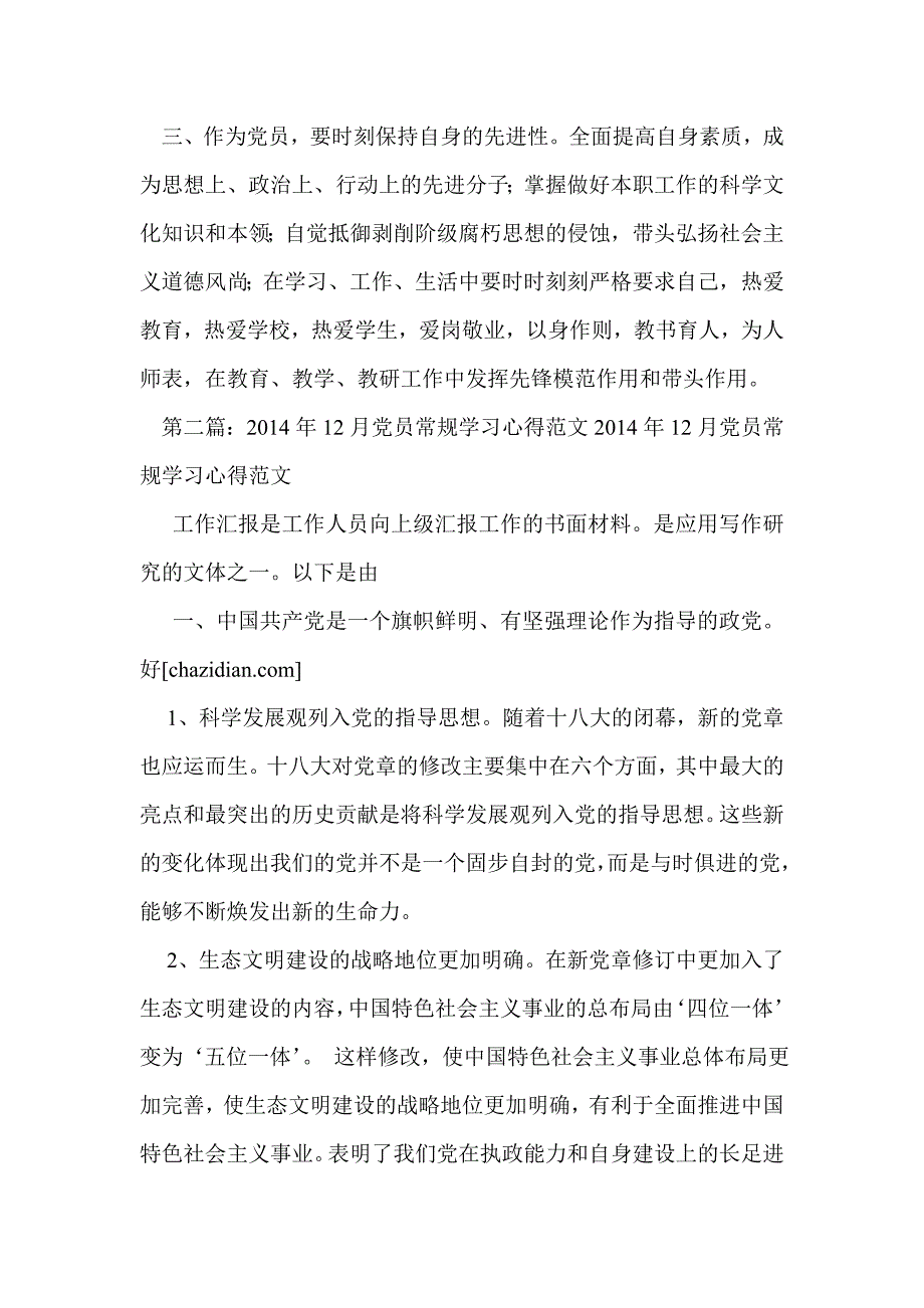 党员培训常规学习心得体会(精选多篇)_第3页