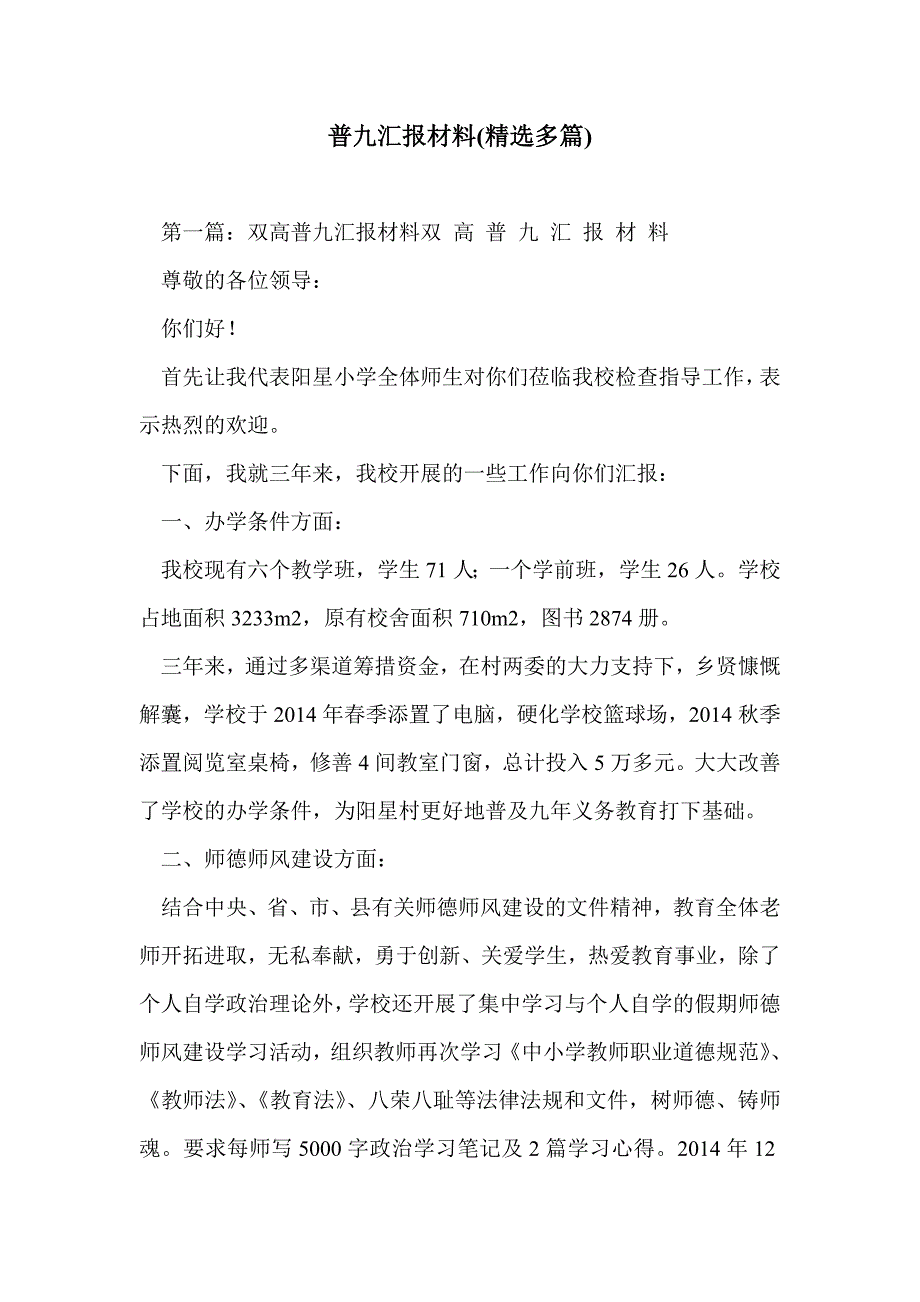 普九汇报材料(精选多篇)_第1页