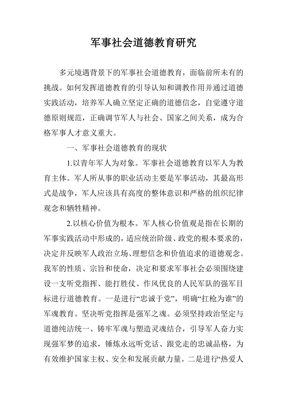 军事社会道德教育研究_第1页