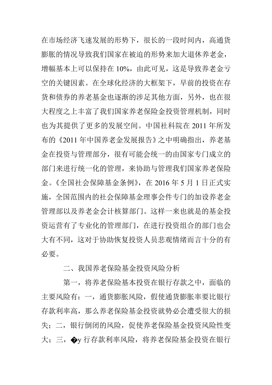 养老保险基金投资管理研究_第2页