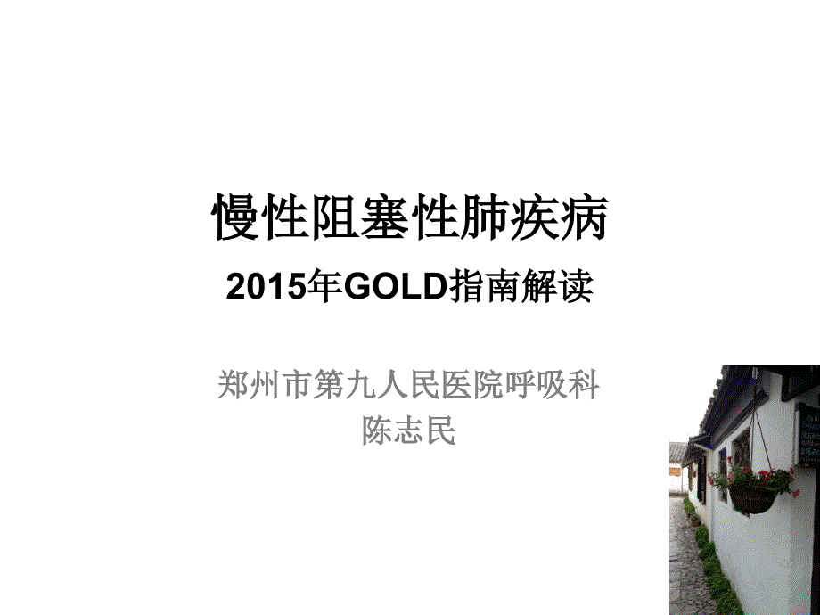 GOLD2015COPD诊治指南解读_第1页