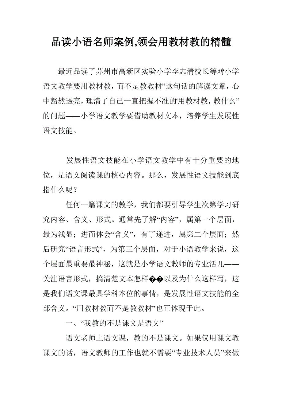 品读小语名师案例,领会用教材教的精髓_第1页