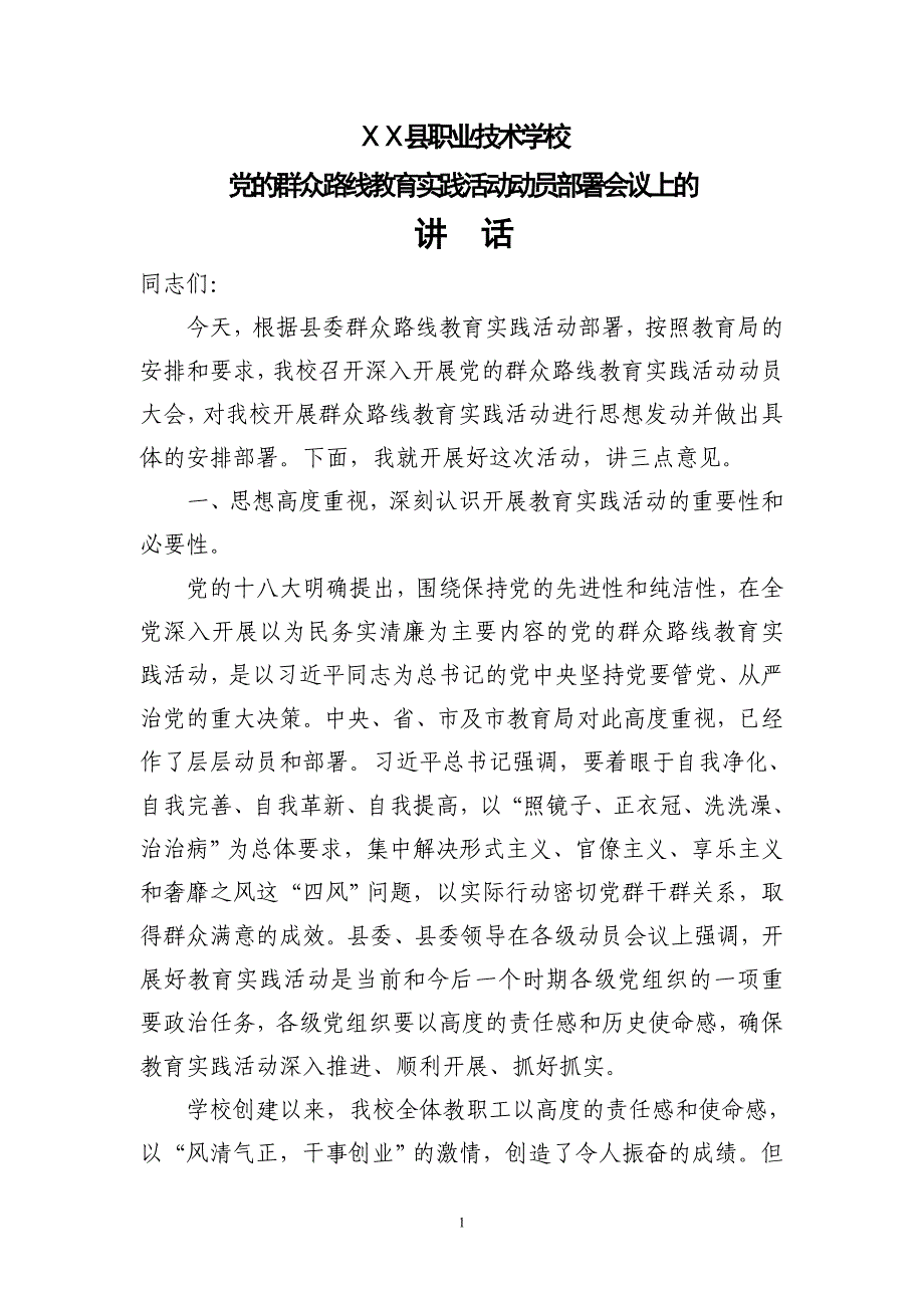 职业技术学校党的群众路线教育实践活动动员会议上的讲话_第1页