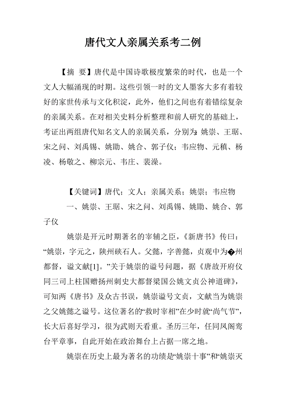 唐代文人亲属关系考二例_第1页