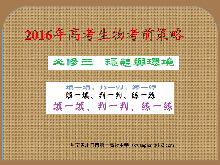 2016年高考生物考前复习策略必修三——填一填判一判练一练_第1页