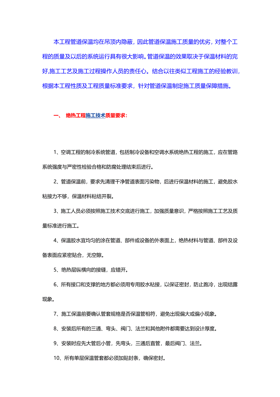 中央空调冷冻水管道保温施工措施_第1页