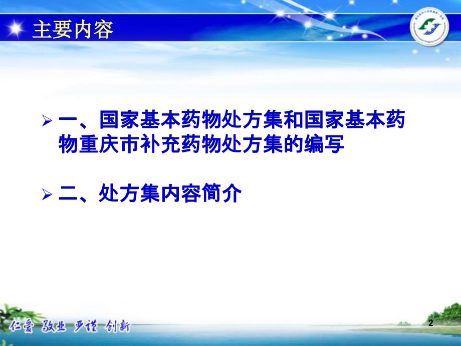 岳书华-基本药物处方集国家及重庆市补充药物_第2页