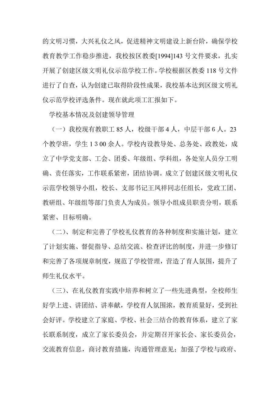 创建区级文明礼仪示范学校汇报材料(精选多篇)_第5页