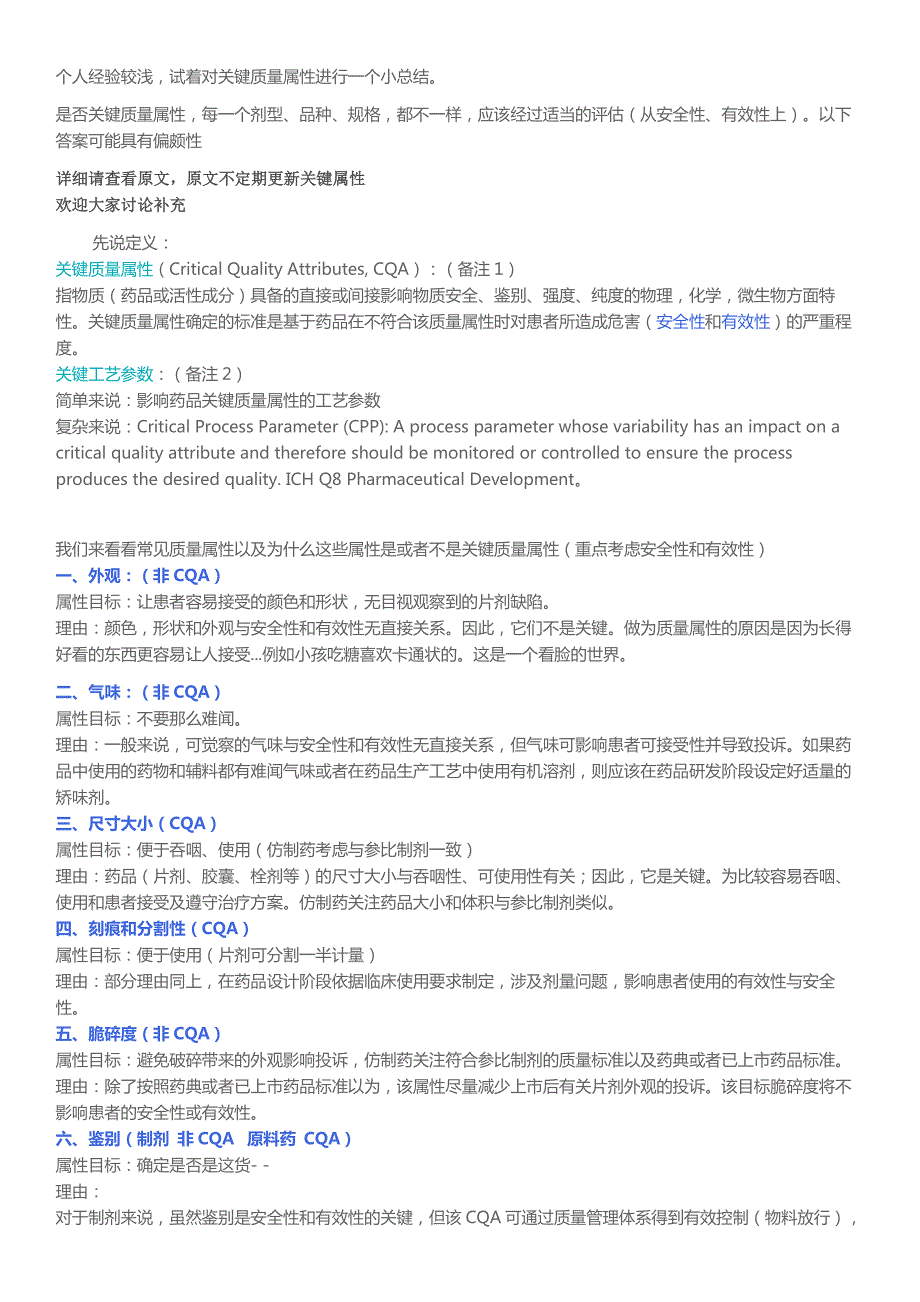 简述关键质量属性(cqa)以及属性分析_第1页