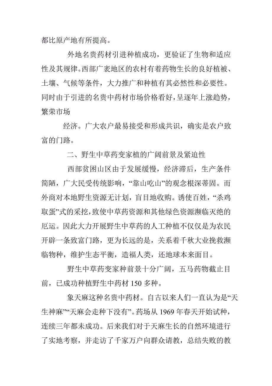 发展中草药种植是环保和西部农民致富的可靠保证_第4页