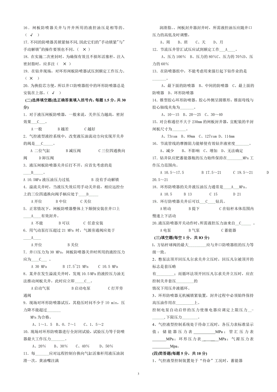 吐哈油田钻井公司井控培训试卷初级b_第3页