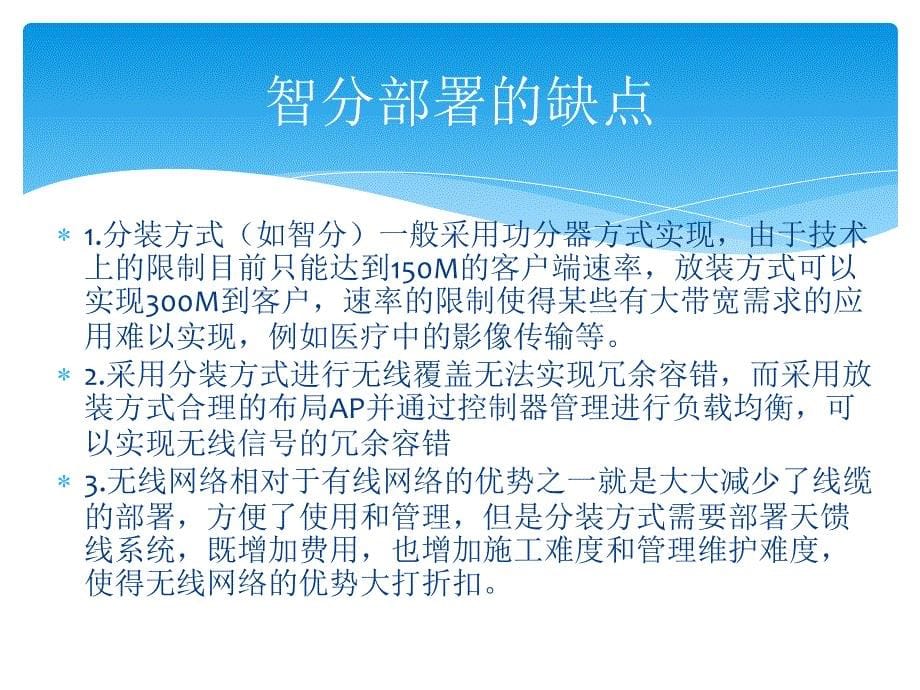 无线部署的智分与放装对比_第5页