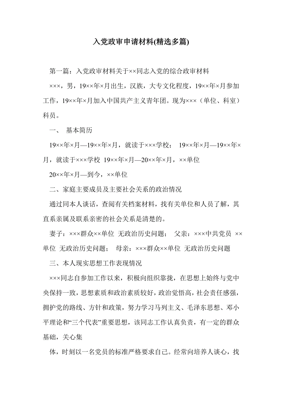 入党政审申请材料(精选多篇)_第1页