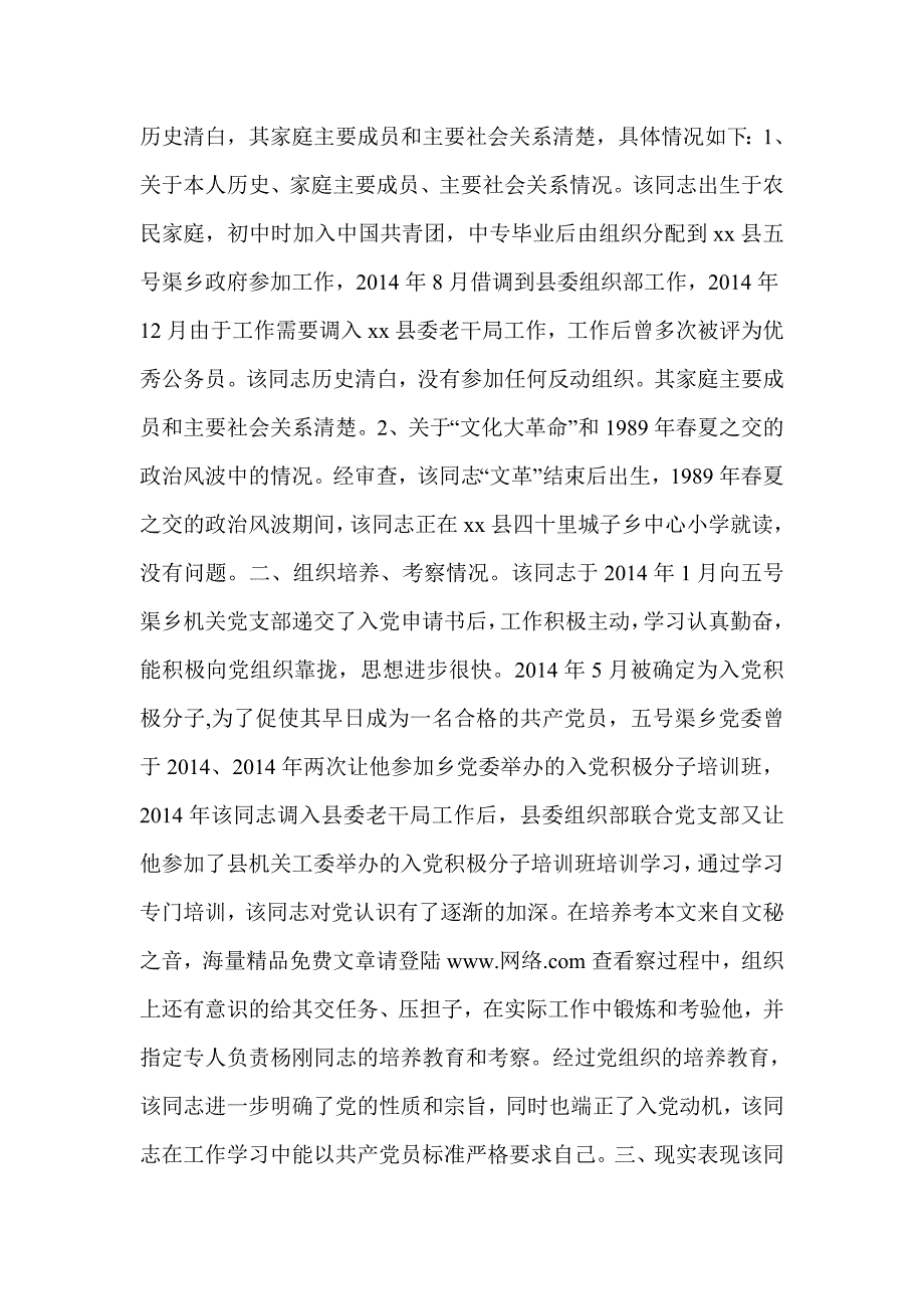 入党政审申请材料(精选多篇)_第4页