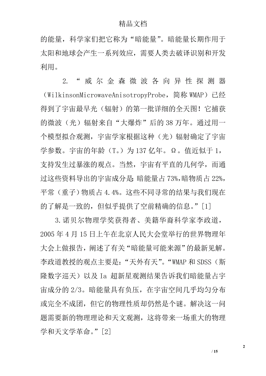 宇宙暗能量的地理生物效应及对地球变暖的制约 _第2页