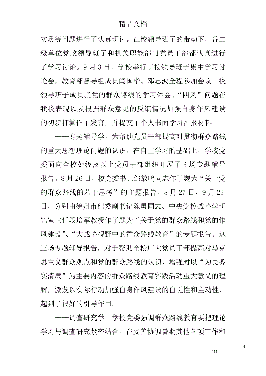 大学群众路线教育实践活动学习教育听取意见环节工作总结 _第4页