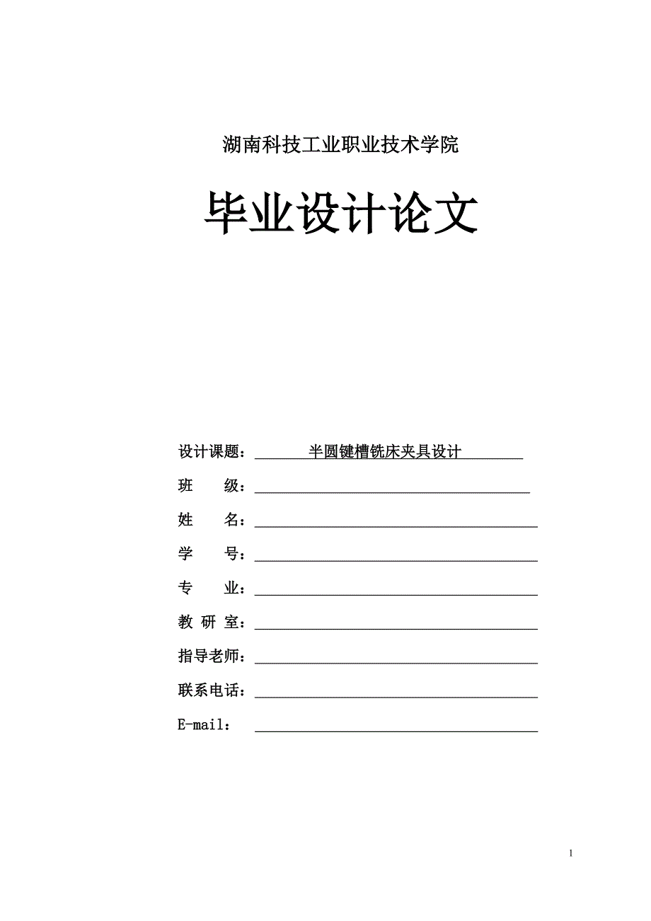 半圆键槽铣床夹具设计_第1页