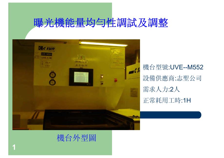 曝光机能量均匀性_第1页