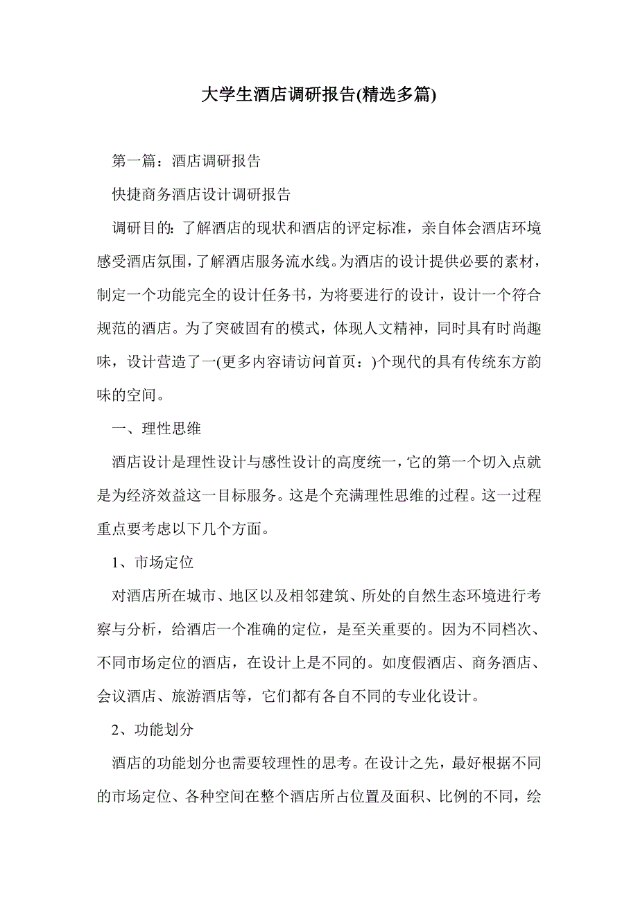 大学生酒店调研报告(精选多篇)_第1页