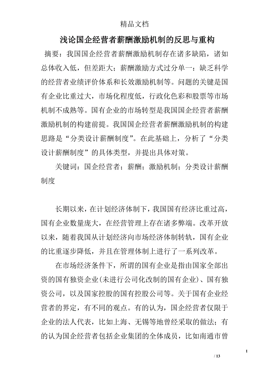 浅论国企经营者薪酬激励机制的反思与重构 _第1页