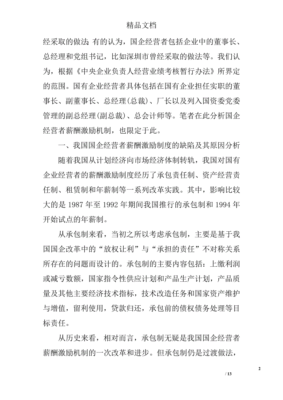 浅论国企经营者薪酬激励机制的反思与重构 _第2页