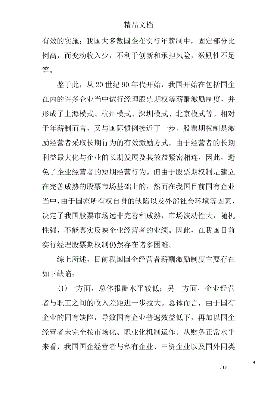 浅论国企经营者薪酬激励机制的反思与重构 _第4页