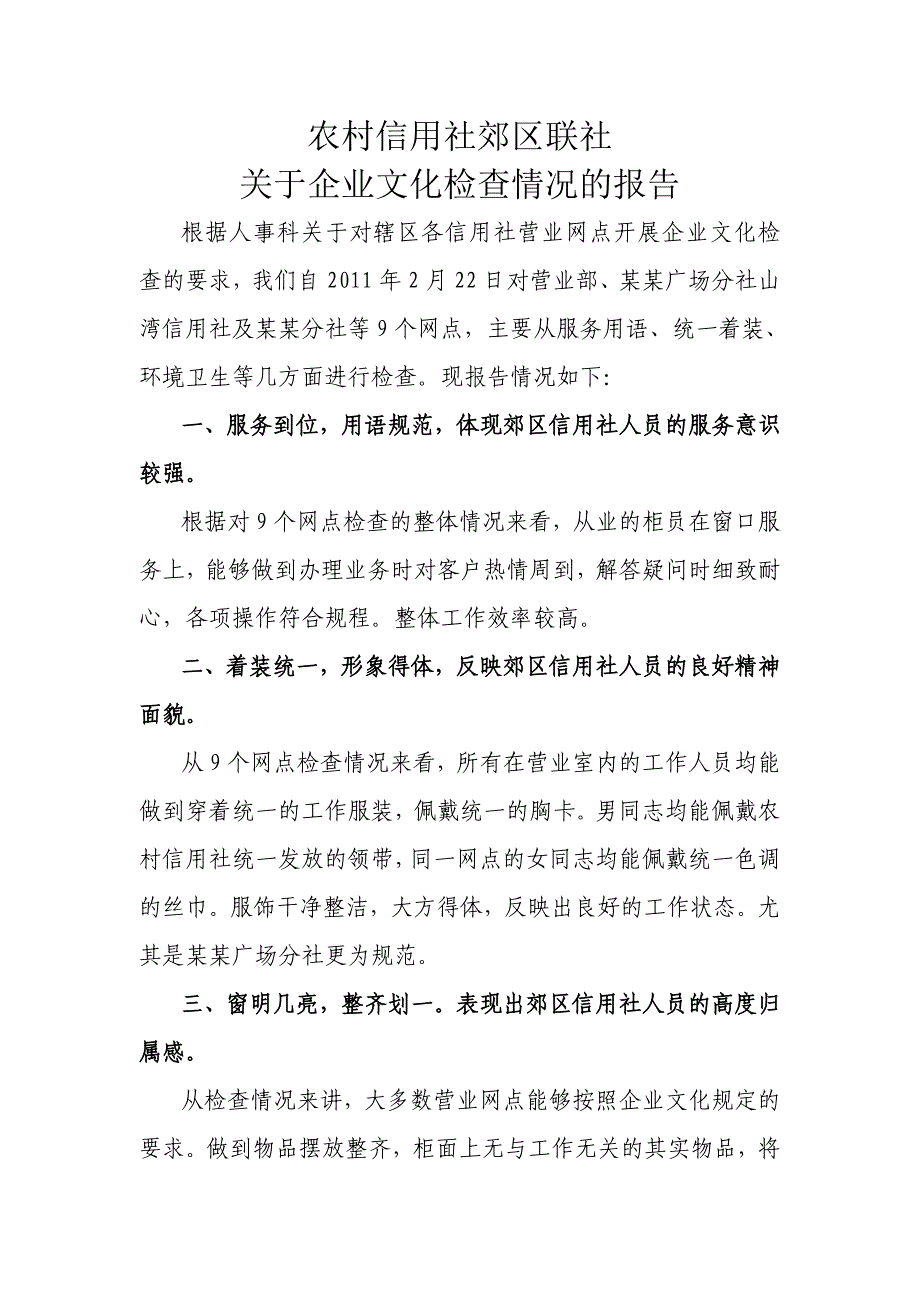 农村信用社关于企业文化检查情况的报告_第1页