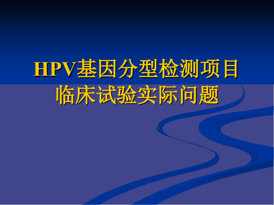 HPV基因分型检测试剂盒常见问题_第1页