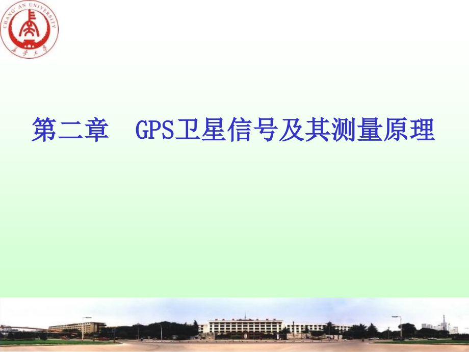 GPS测量原理与应用2009_第2页