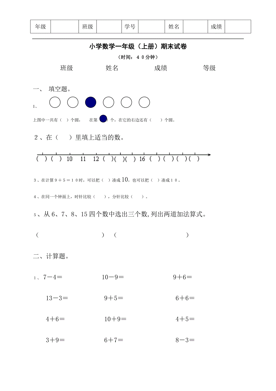 小学数学一年级(上册)期末试卷_第1页