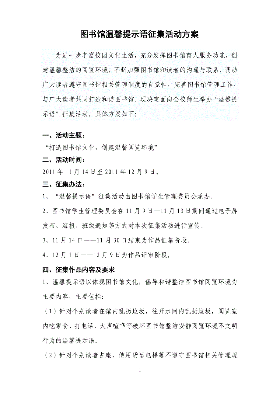 图书馆温馨提示语征集活动方案_第1页