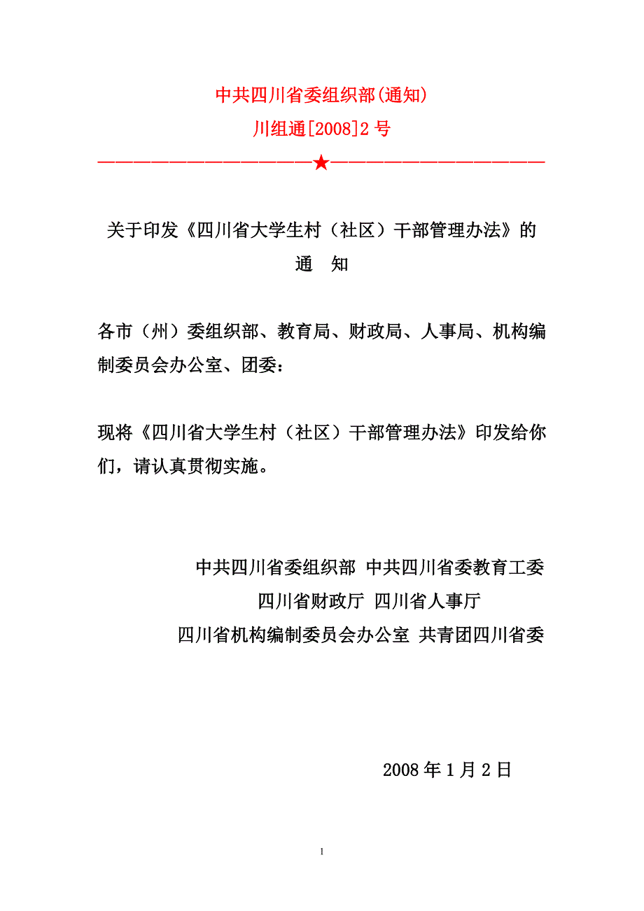 四川省大学生村官管理条例_第1页