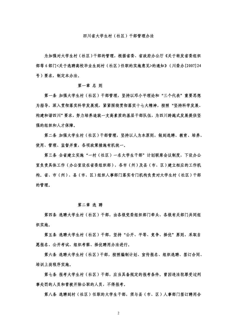 四川省大学生村官管理条例_第2页