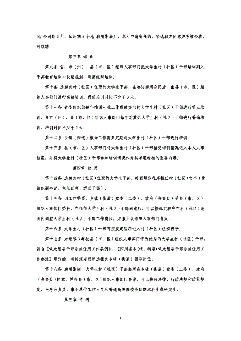 四川省大学生村官管理条例_第3页