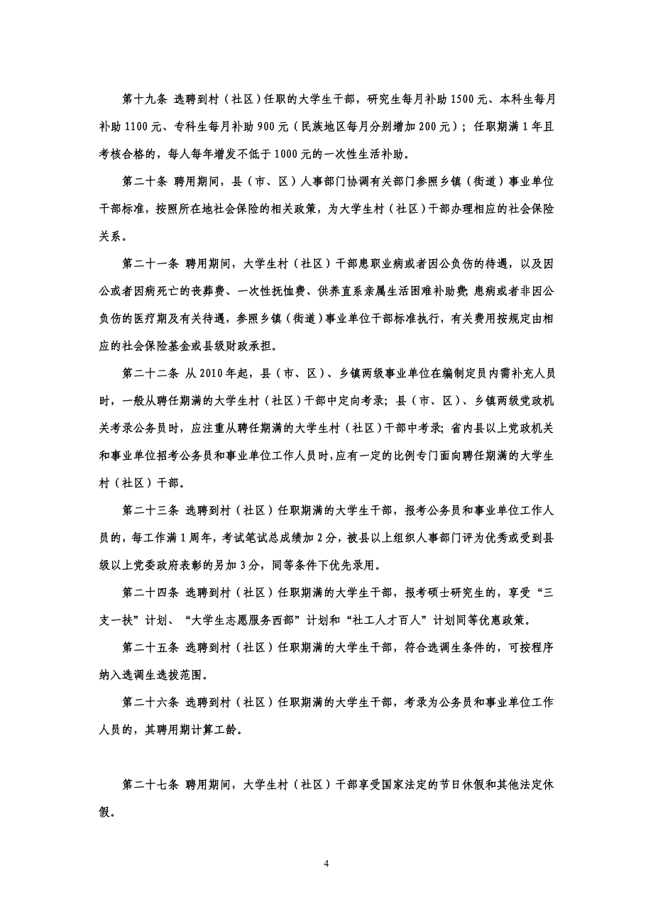 四川省大学生村官管理条例_第4页