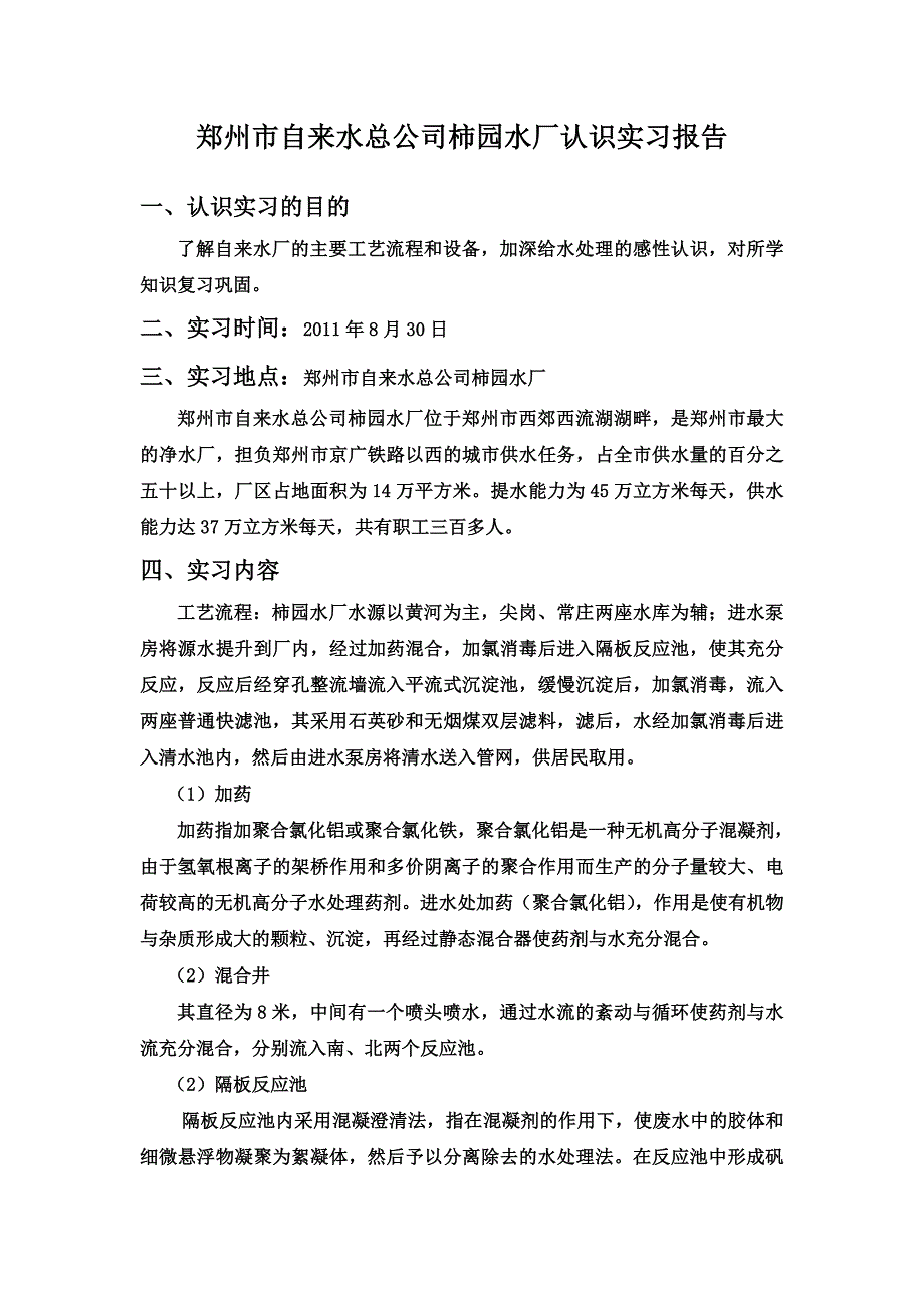 郑州市自来水总公司柿园水厂认识实习报_第1页