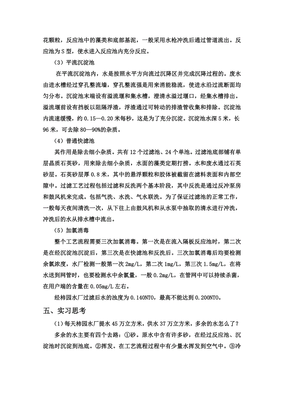 郑州市自来水总公司柿园水厂认识实习报_第2页